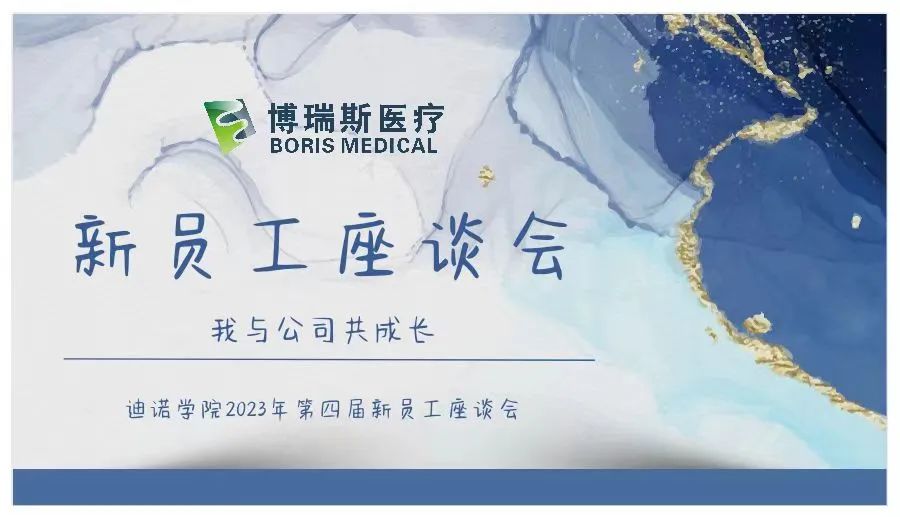 迪諾學院——第四屆“我與公司共成長”新員工座談會