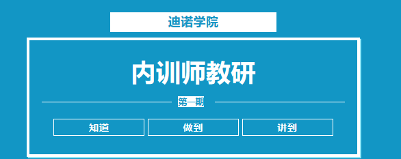 迪諾學院——內訓師教研第一期